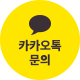 카카오톡 문의