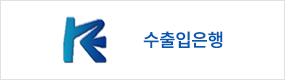 수출입은행