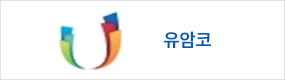 유암코