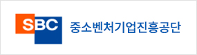중소벤처기업진흥공단