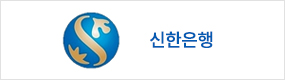 신한은행