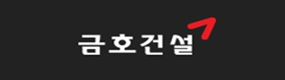 금호건설