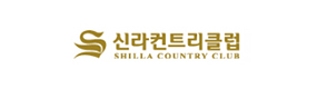 신라컨트리클럽